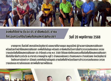 ลงพื้นที่ติดตาม ชี้แจง ... พารามิเตอร์รูปภาพ 1